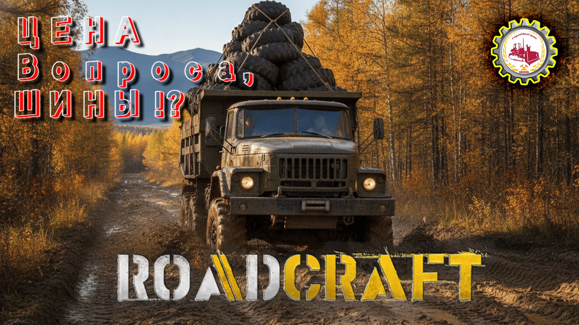 🚧Цена ВОПРОСА, ШИНЫ❓ | Восстанавливаю СТРОИТЕЛЬНУЮ Базу | ОПЕРАЦИЯ 