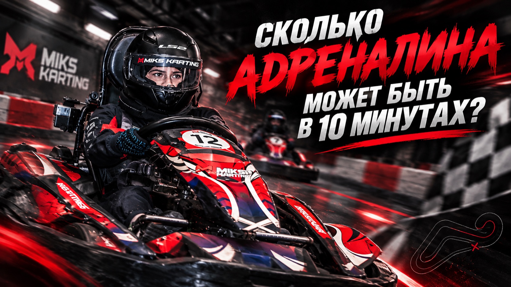 10 минутный адреналин