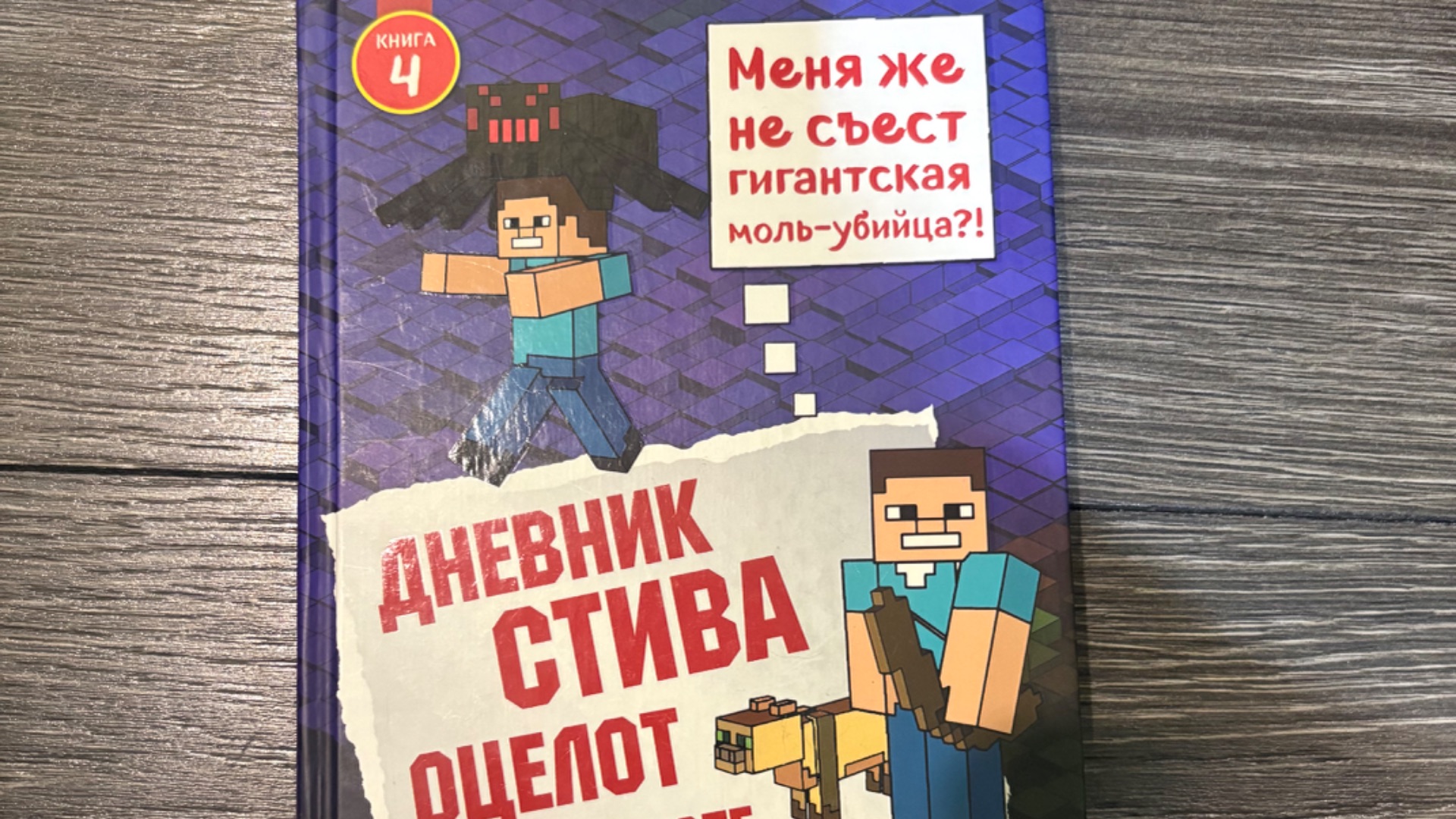 Minecraft МАЙНКРАФТ дневник Стива книга номер 4 ЧАСТЬ ПЕРВАЯ