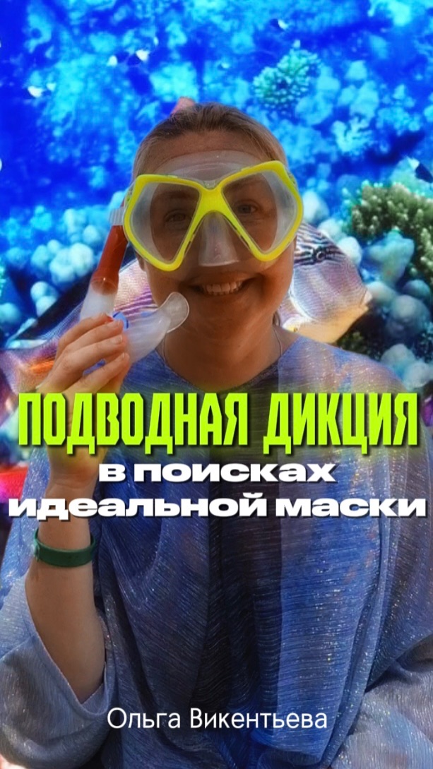 Дикция под водой