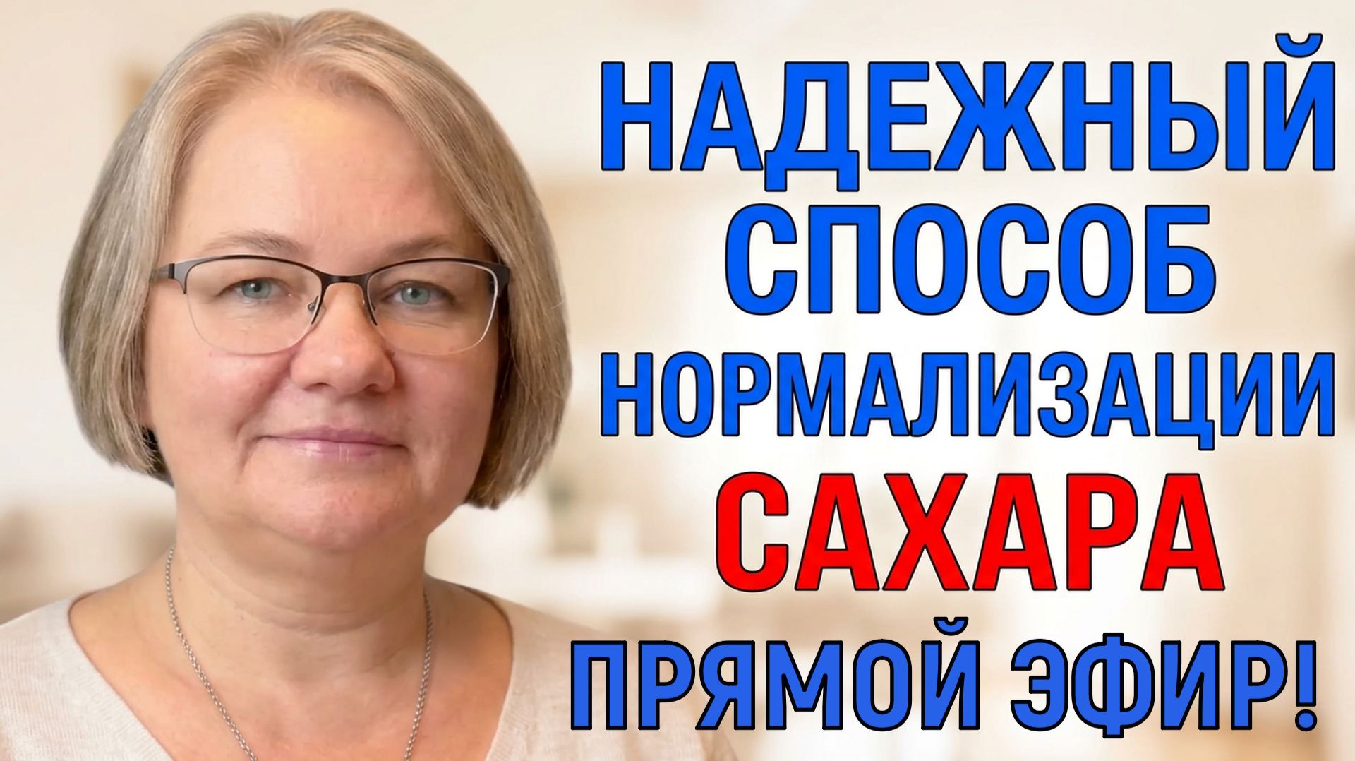 💖ПРЯМОЙ ЭФИР. Надежный способ нормализации сахара, медленно, но верно и навсегда!