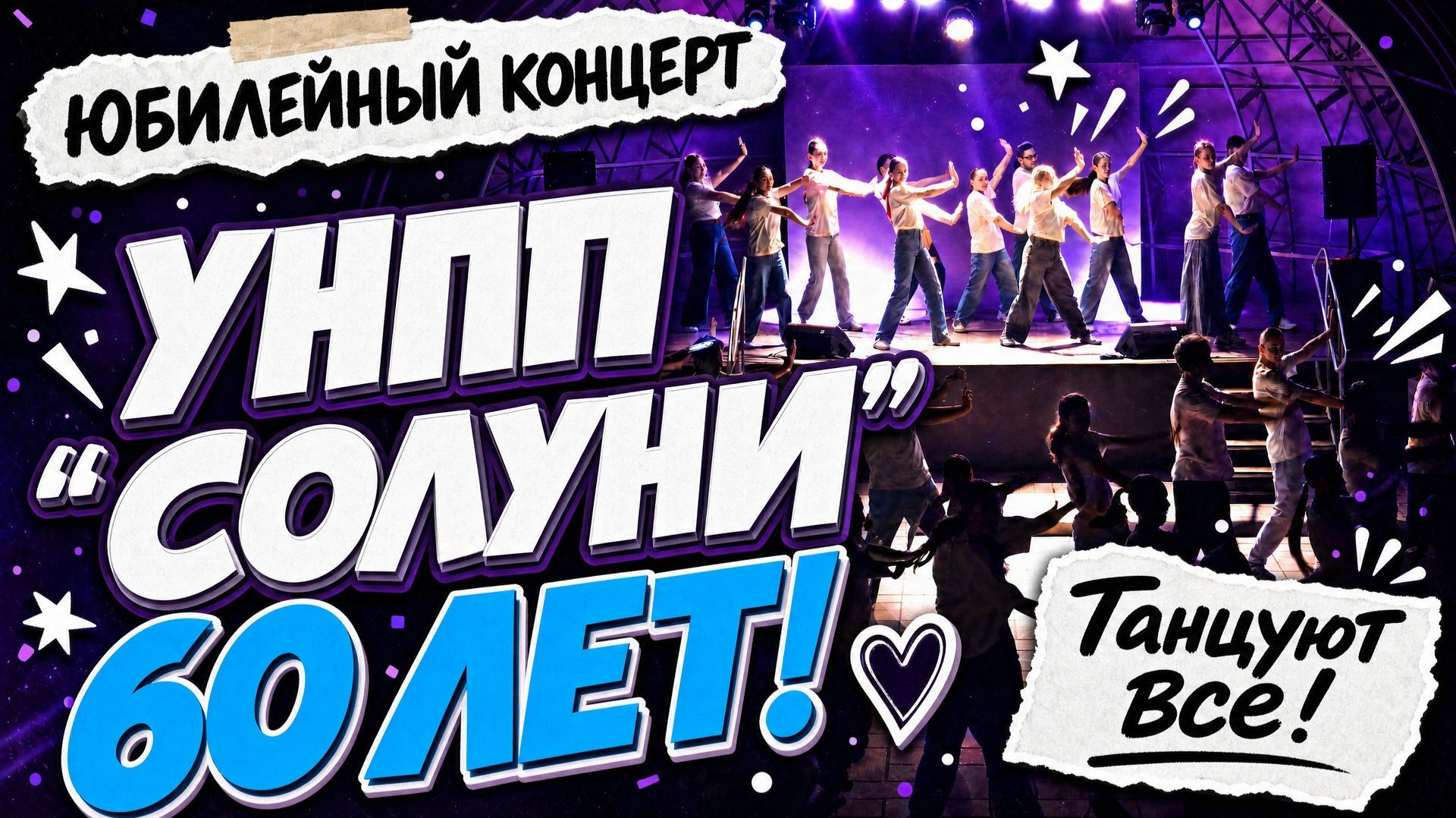УНПП «Солуни» — 60 лет! Большой юбилейный концерт