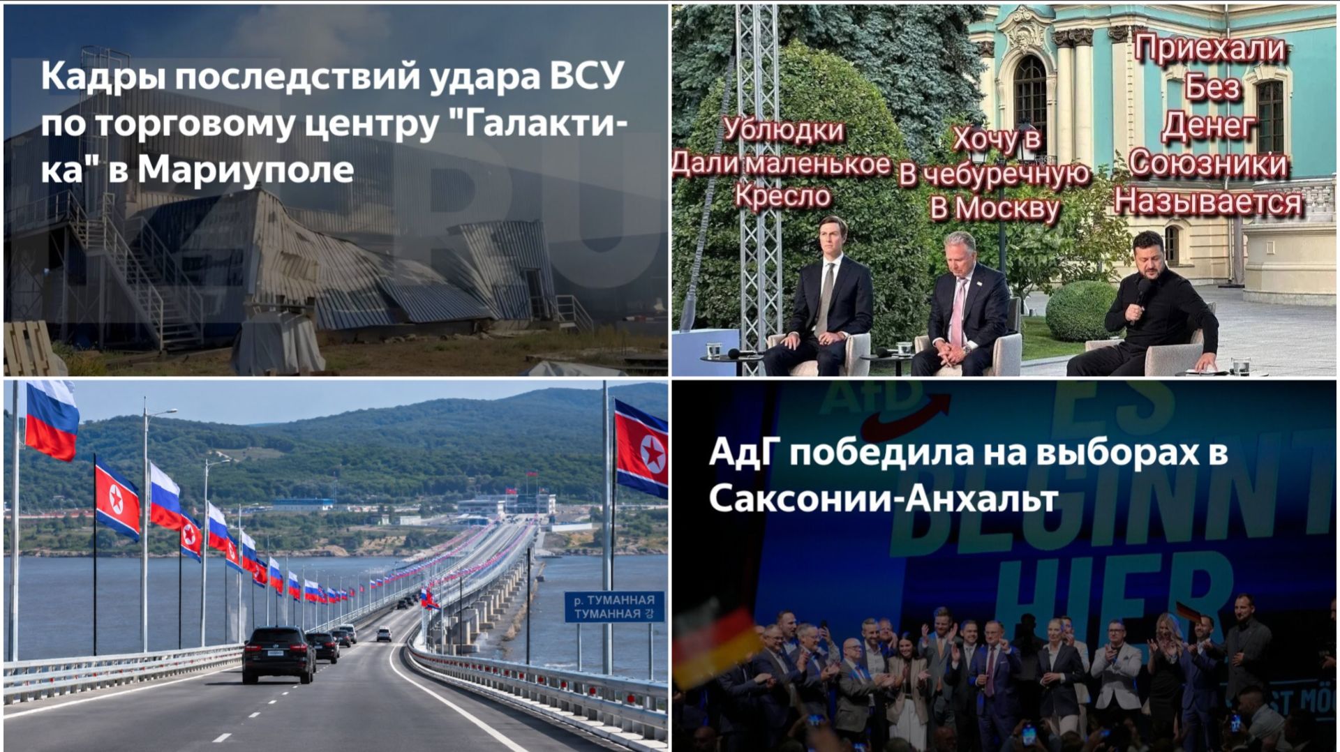 07.09.26 Уиткофф и Кушнер. Святогорск? Атаки дронов на ДНР. Выборы в Германии. Мост в КНДР.