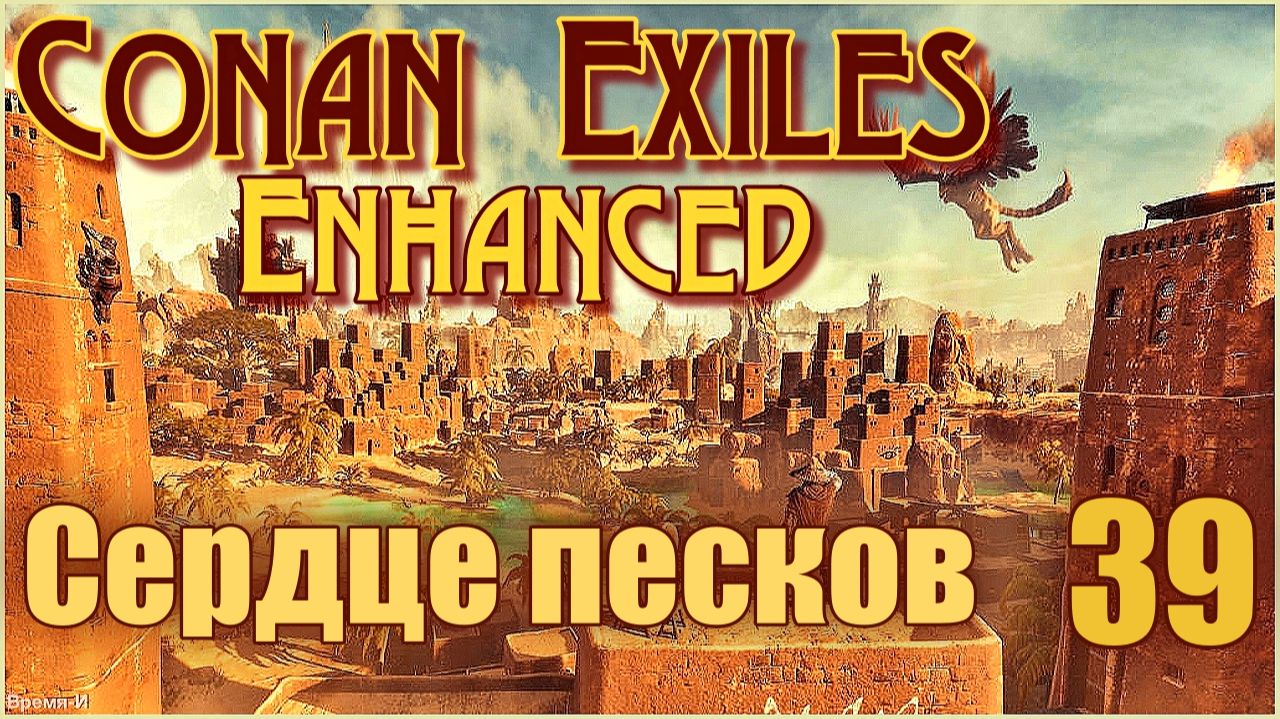 Конан-Изгнанники/Conan Exiles Enhanced #39 - История посоха. Сердце песков.
