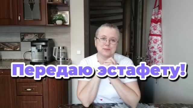 Передаю эстафету трём каналам! 🙂Ответы на вопросы!