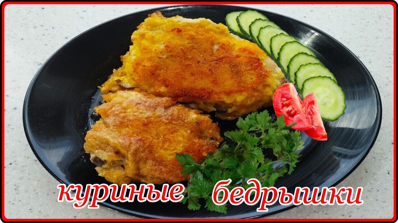 Обожаю этот рецепт - КУРИНЫЕ БЕДРЫШКИ НА СКОВОРОДЕ - Просто  Быстро и очень Вкусно