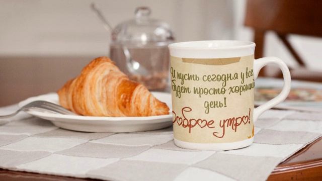 С добрым,осенним утром!