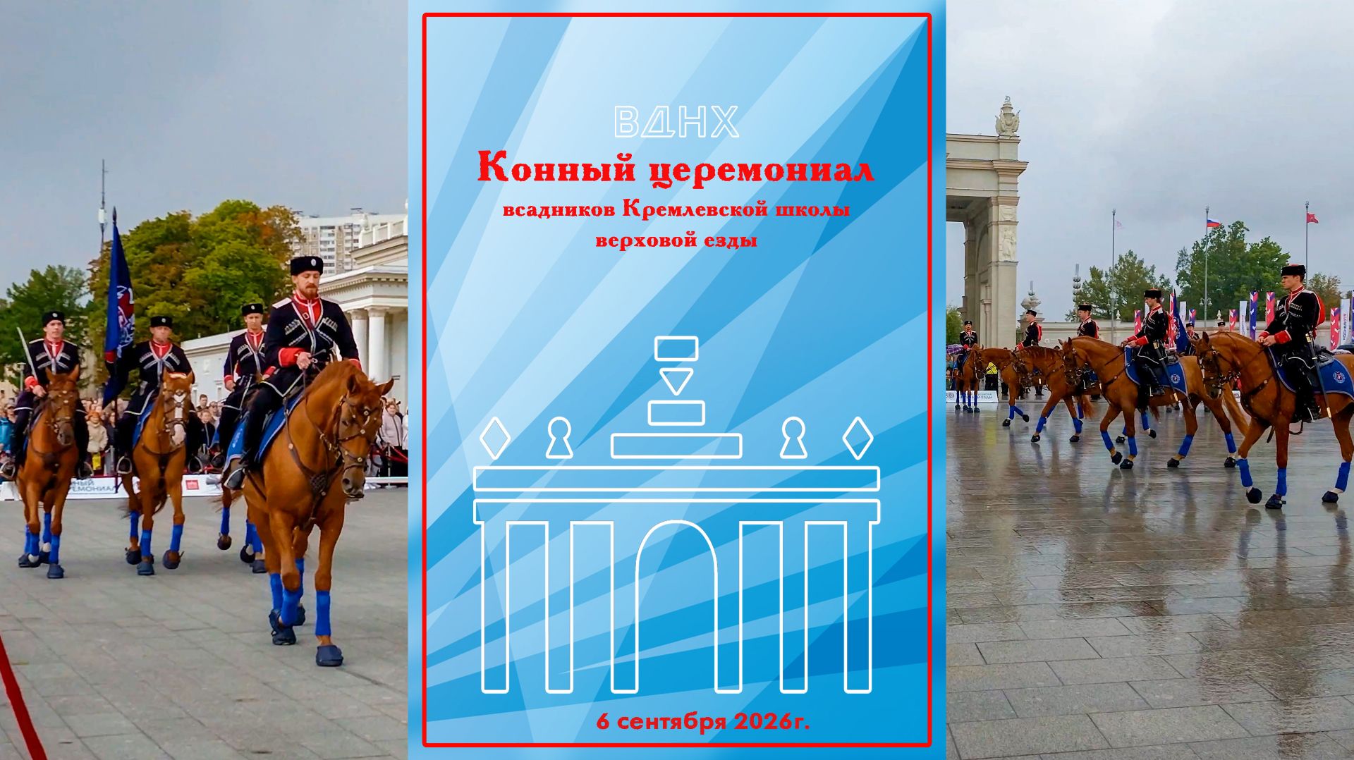 Конный церемониал всадников Кремлевской школы верховой езды 2026.09.06 Equestrian Ceremony