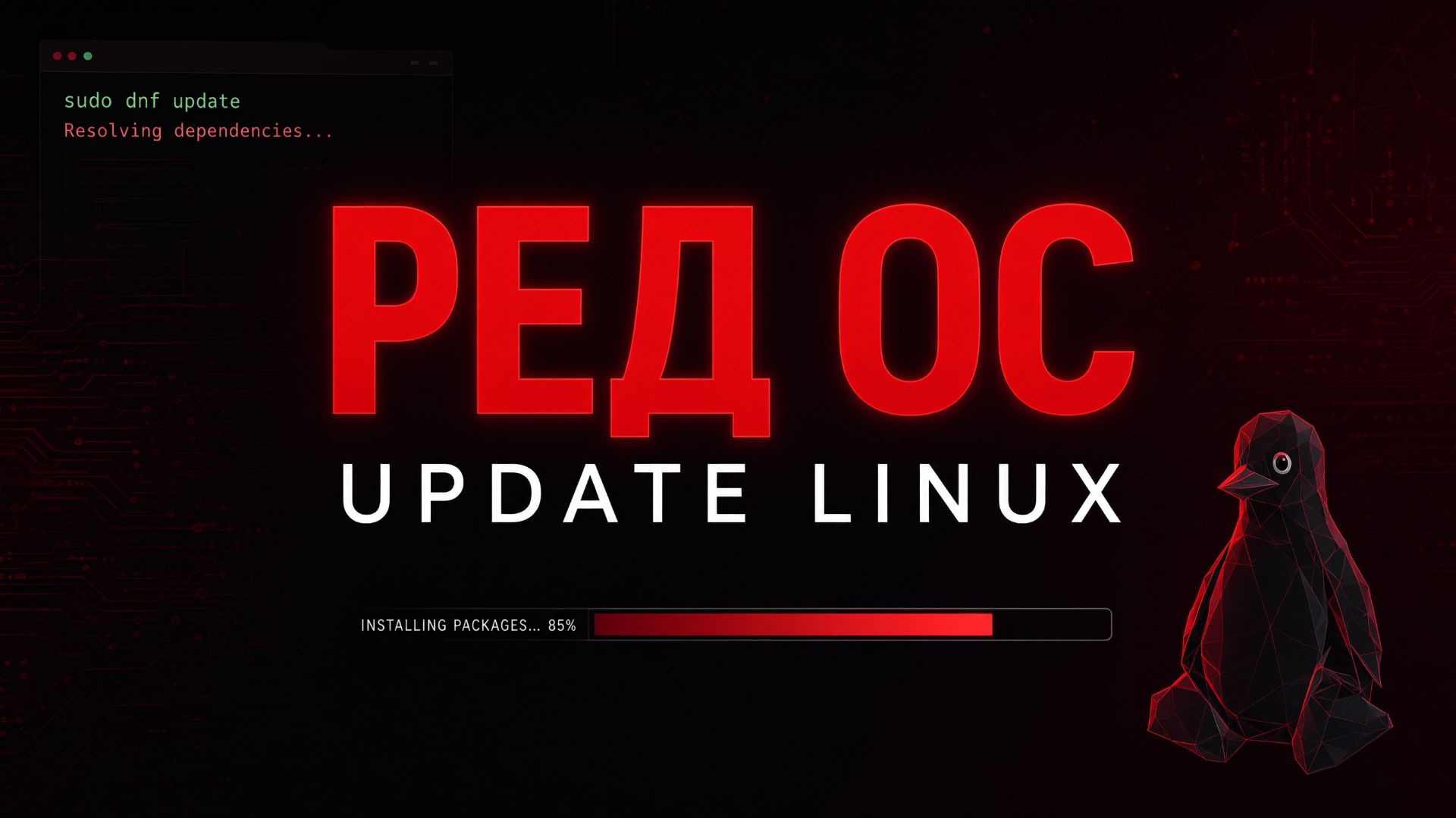 Безопасное обновление РЕД ОС.