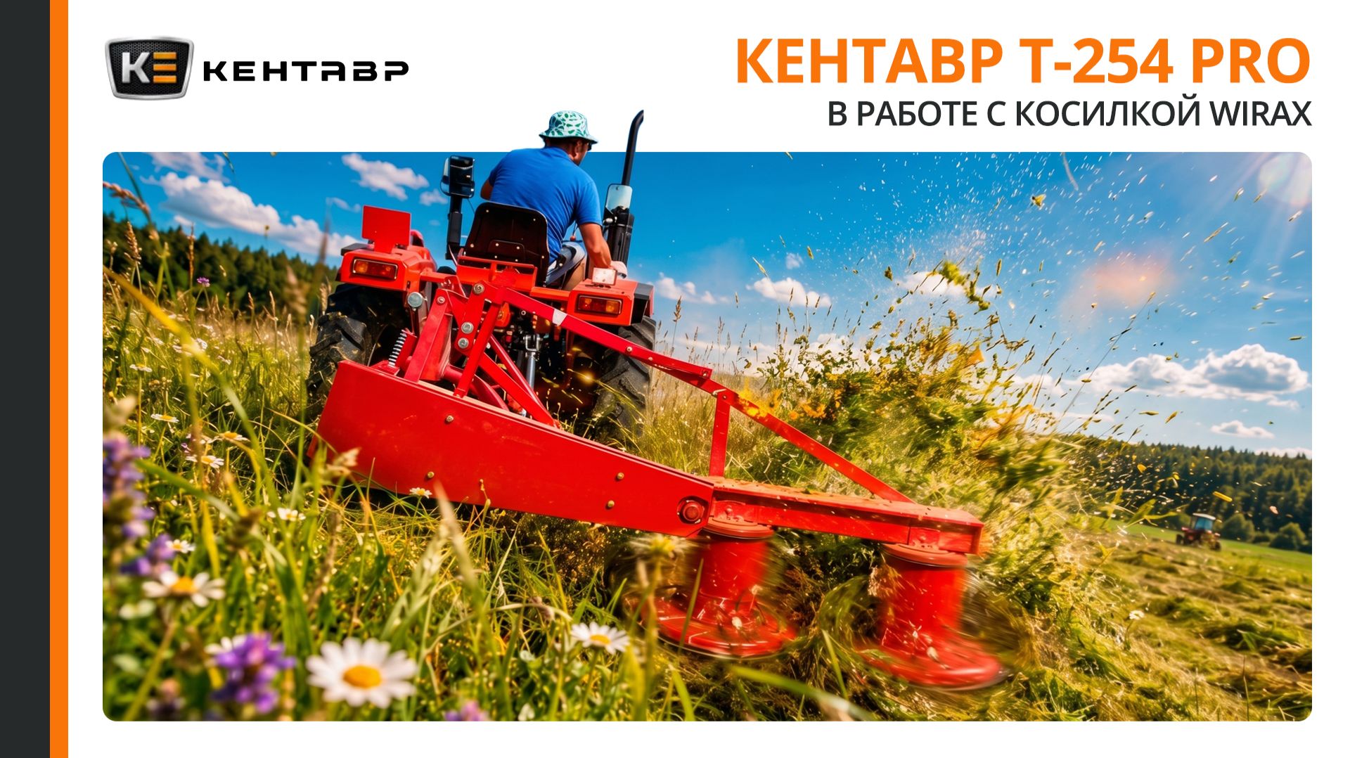 СЕКРЕТ ЭФФЕКТИВНОГО ПОКОСА: Трактор Кентавр Т-254 Pro в работе с косилкой WIRAX 1,35