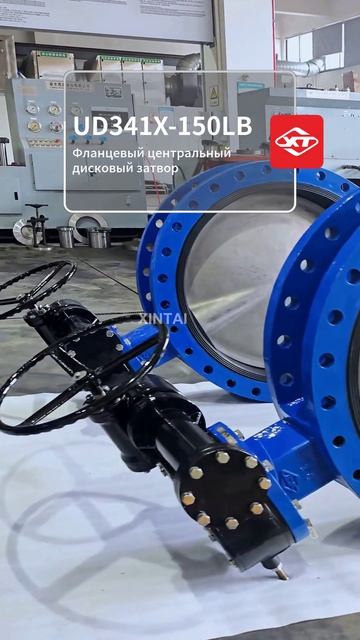 UD341X-150LB Фланцевый центральный дисковый затвор-XINTAI
