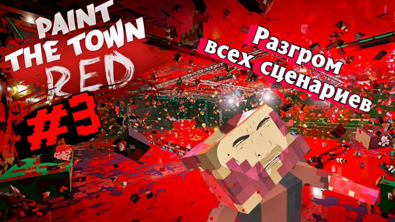 Paint The Town Red:Прохождение без комментариев:#3 Громлю сценарии.