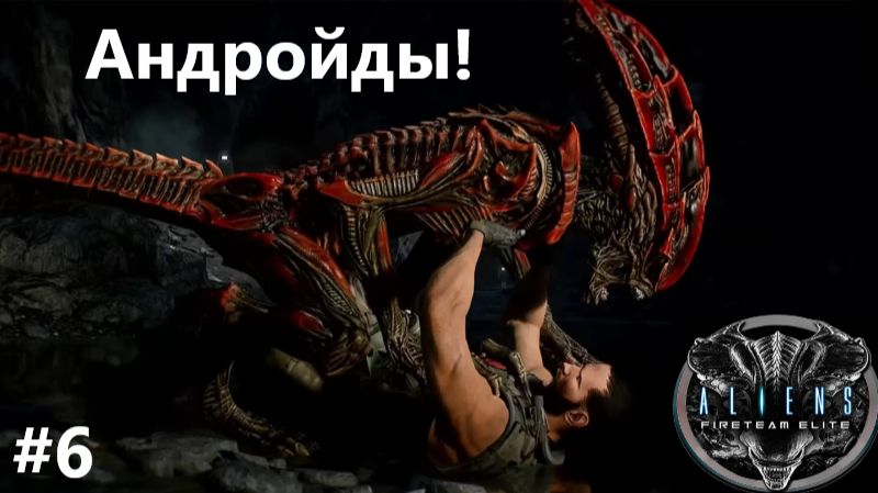 Aliens: Fireteam Elite_2026.09.07. Андроиды! #6