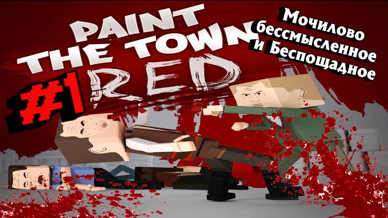 Paint The Town Red:Прохождение с комментариями:#1 Первый взгляд.