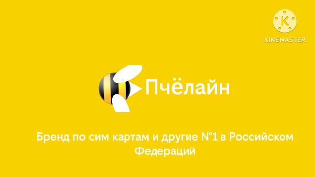 Реклама Пчëлайн Сим карта берите кому надо