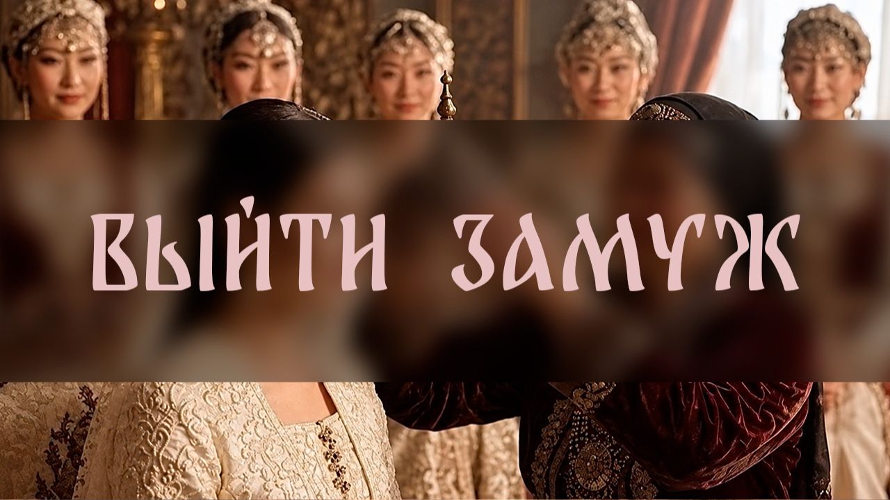 ВЫЙТИ ЗАМУЖ. РИТУАЛ МОЕЙ ПРАБАБУШКИ. ДЛЯ ДАМ ▴ ВЕДЬМИНА ИЗБА. ИНГА ХОСРОЕВА