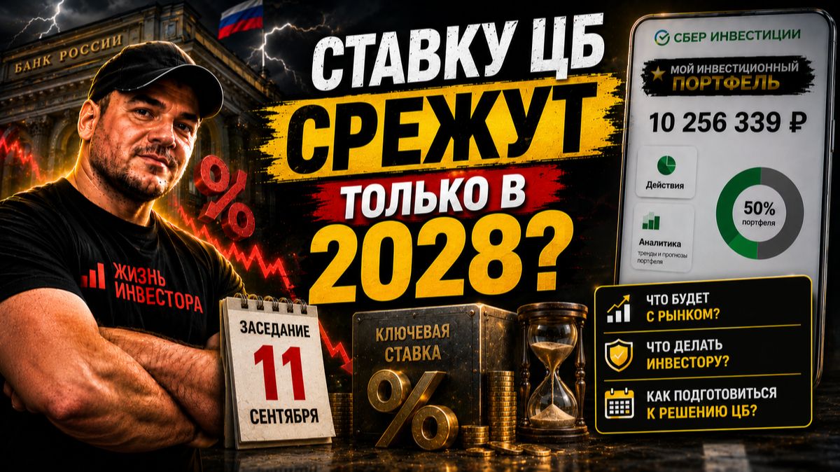 «СТАВКУ РЕЖУТ? Ипотека рухнет? 🔥 ЖЕСТКИЙ прогноз ЦБ на 11 сентября»