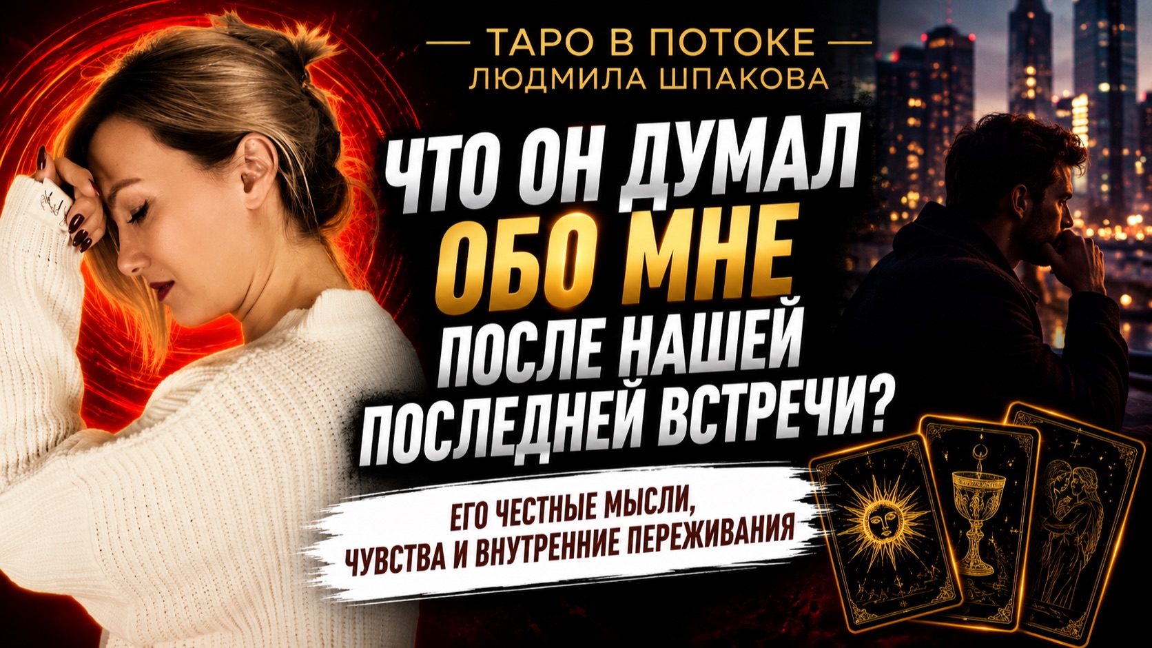 Что он думал о Вас после Вашей последней встречи? Таро расклад.