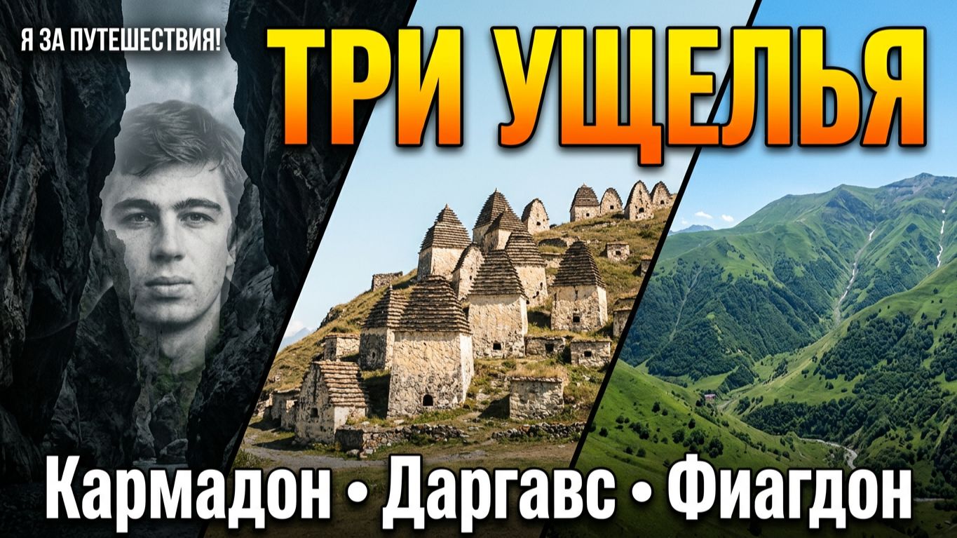 Осетия: Кармадонское, Куртатинское, Даргавское ущелья