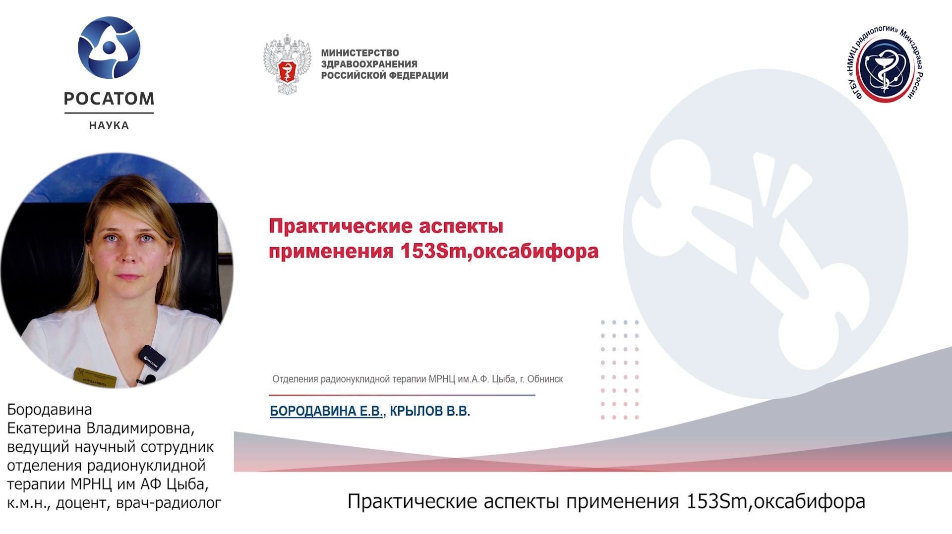 3 Практические аспекты применения 153Sm,оксабифора
