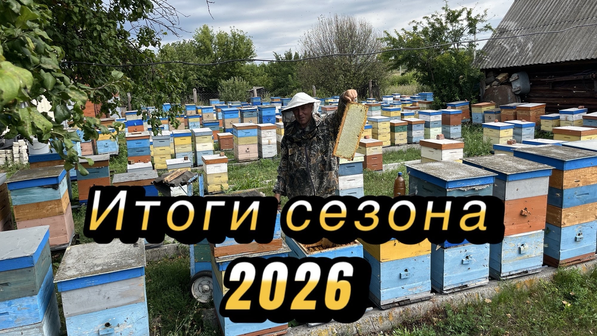 Итоги сезона 2026!!! Ситуация по клещу!!!