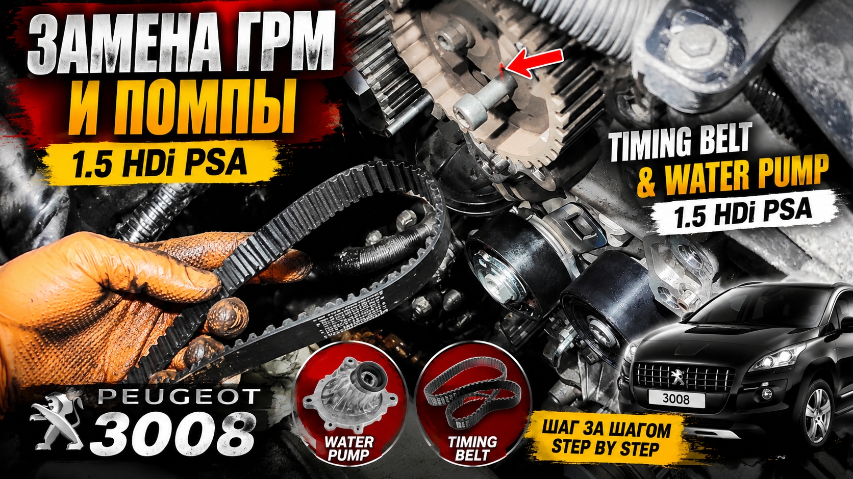 Как заменить ГРМ на 1.5 Diesel PSA Peugeot 3008
