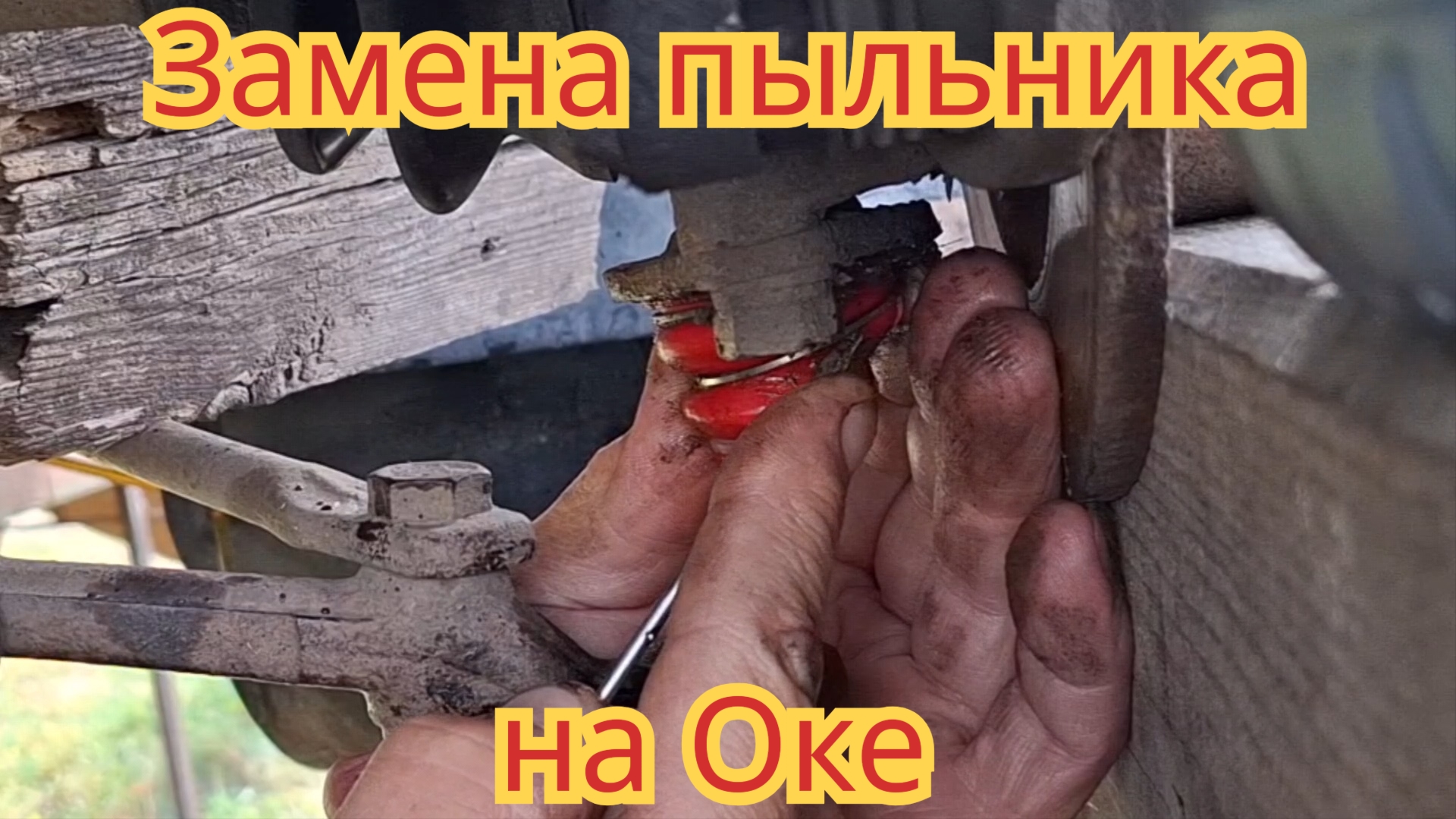 Замена пыльника шаровой опоры,на автомобиле Ока.