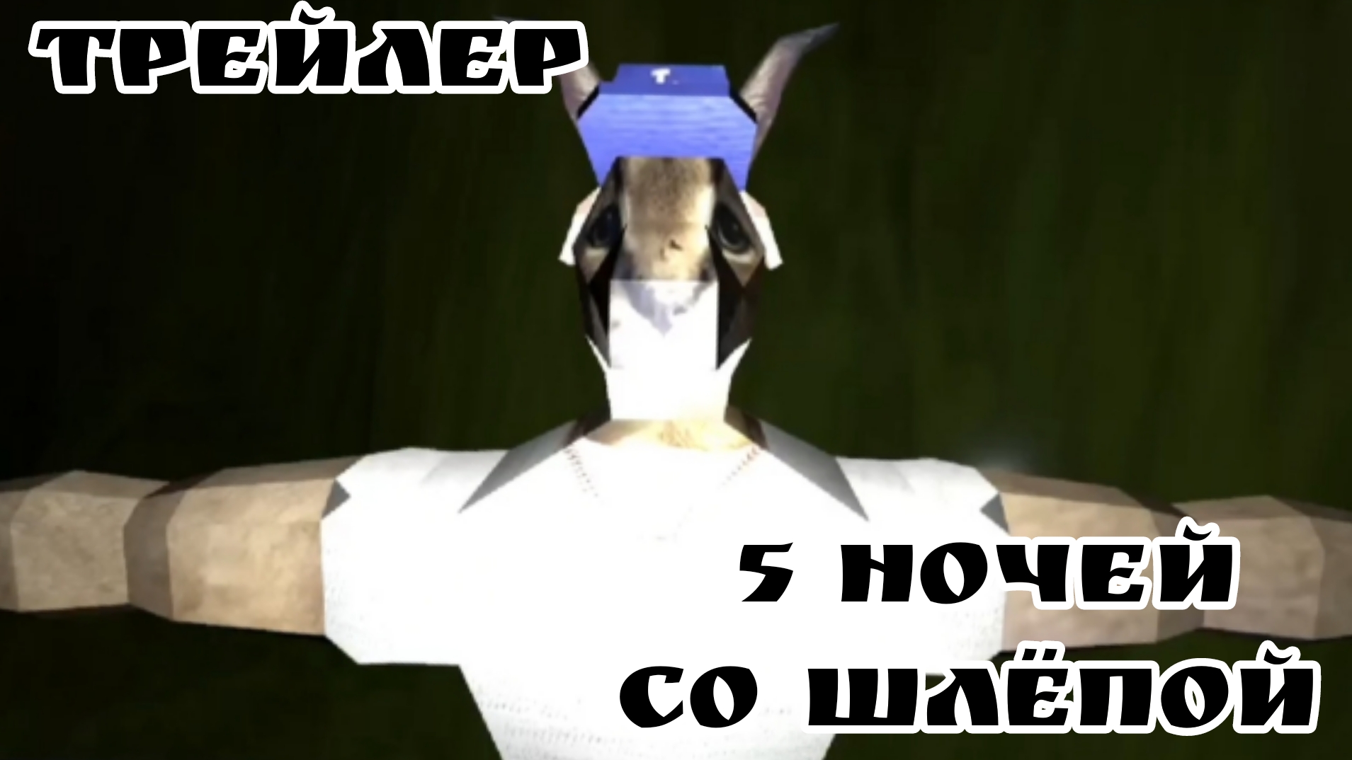 5 ночей со Шлёпой трейлер