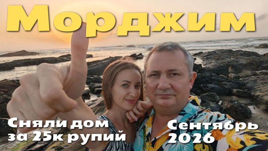 Морджим ГОА Заселились в дом на месяц