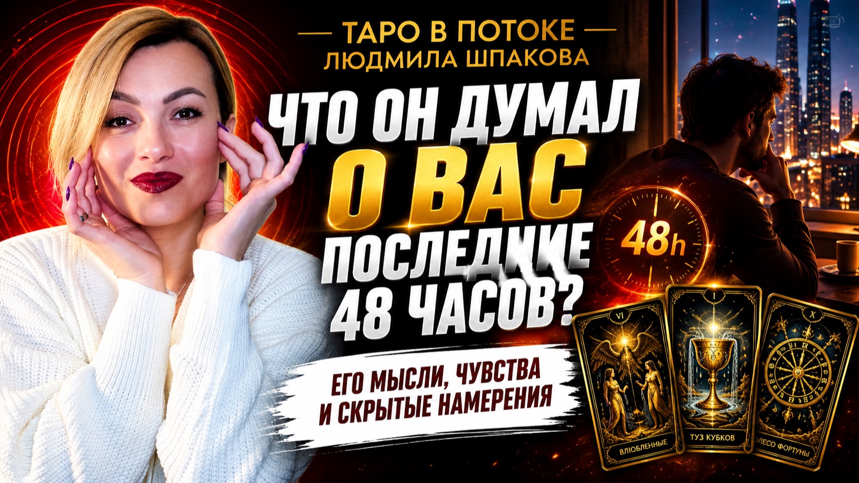 Что он думал о Вас последние 48 часов? Глубокий Таро расклад