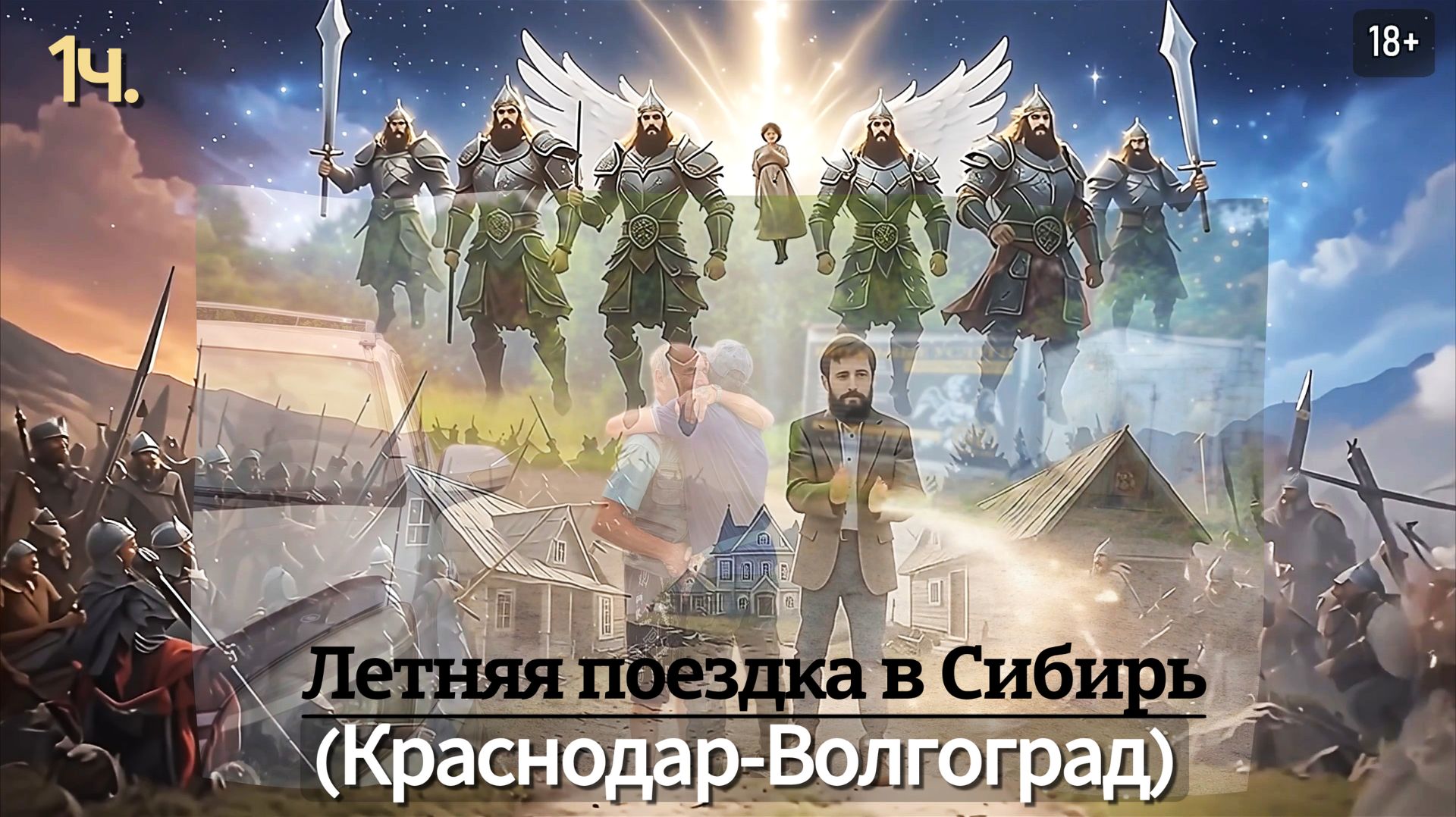 Летняя поездка в Сибирь, 1 ч. (Краснодар-Волгоград)