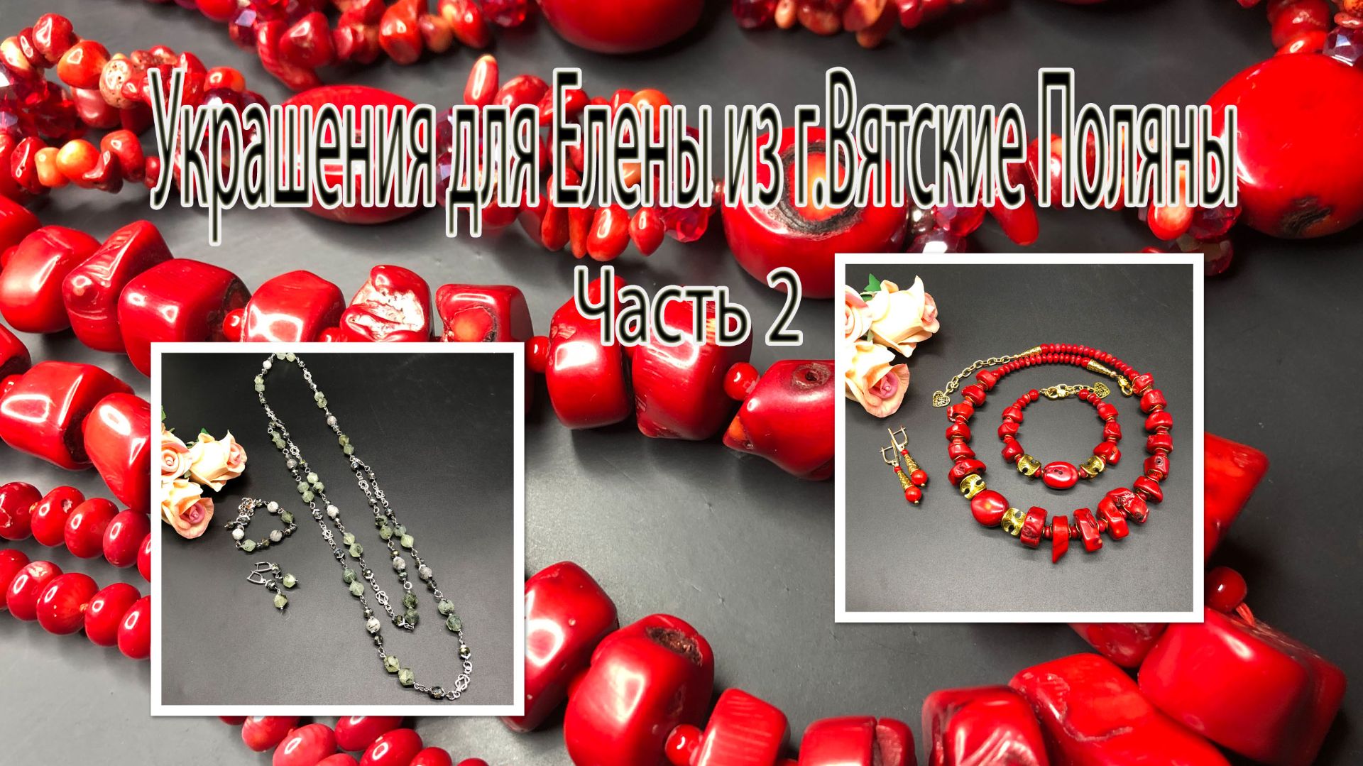 КОРАЛЛЫ. ПРЕНИТ. Украшения для Елены из г.Вятские Поляны. Часть 2.