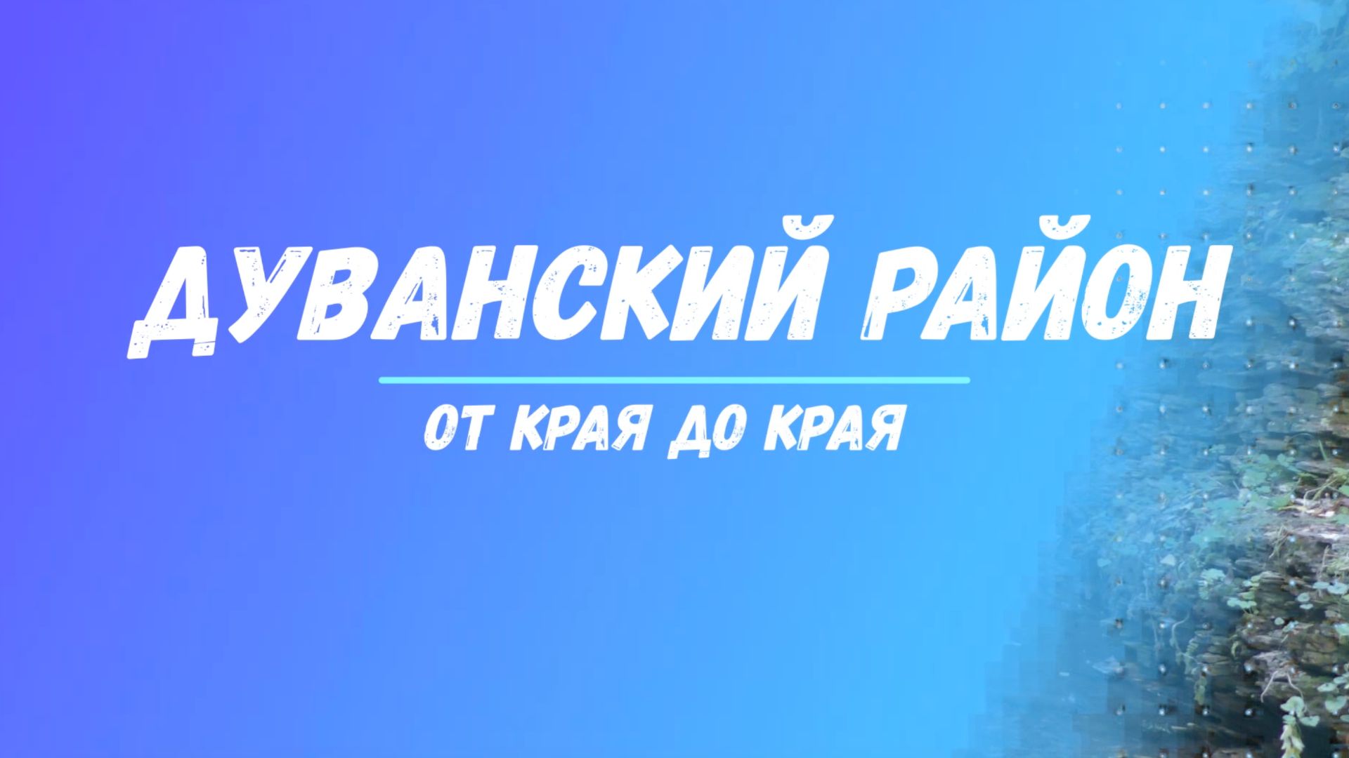 Дуванский район. От края до края