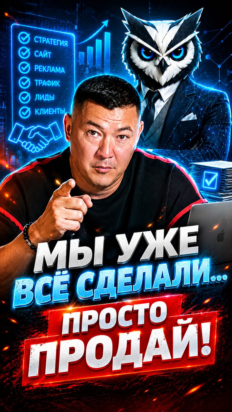 Мы уже всё сделали... Просто продай!!! #ии #искусственныйинтеллект #автоматизацияпродаж #маркетинг