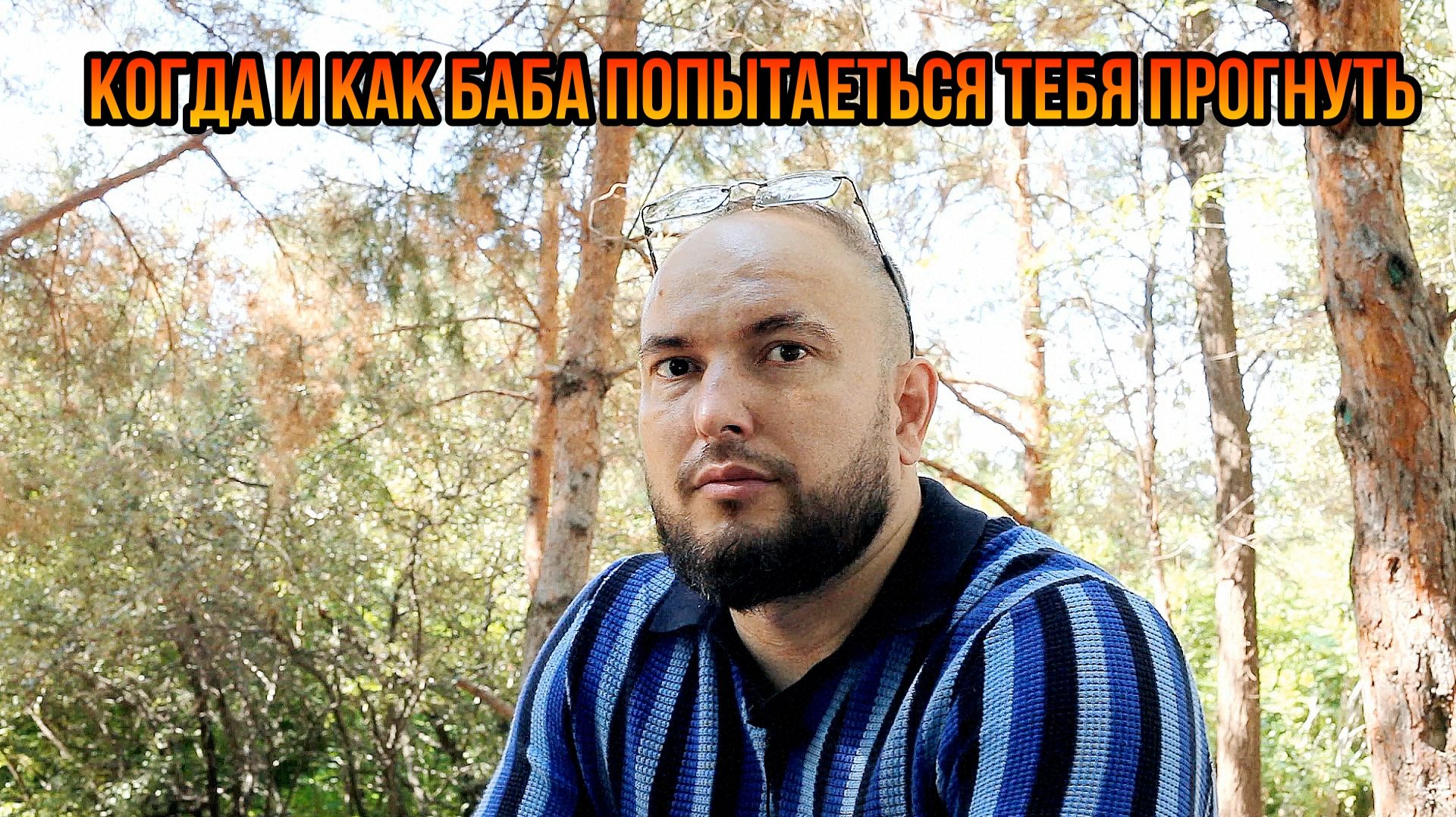 Как и когда баба попытается тебя прогнуть