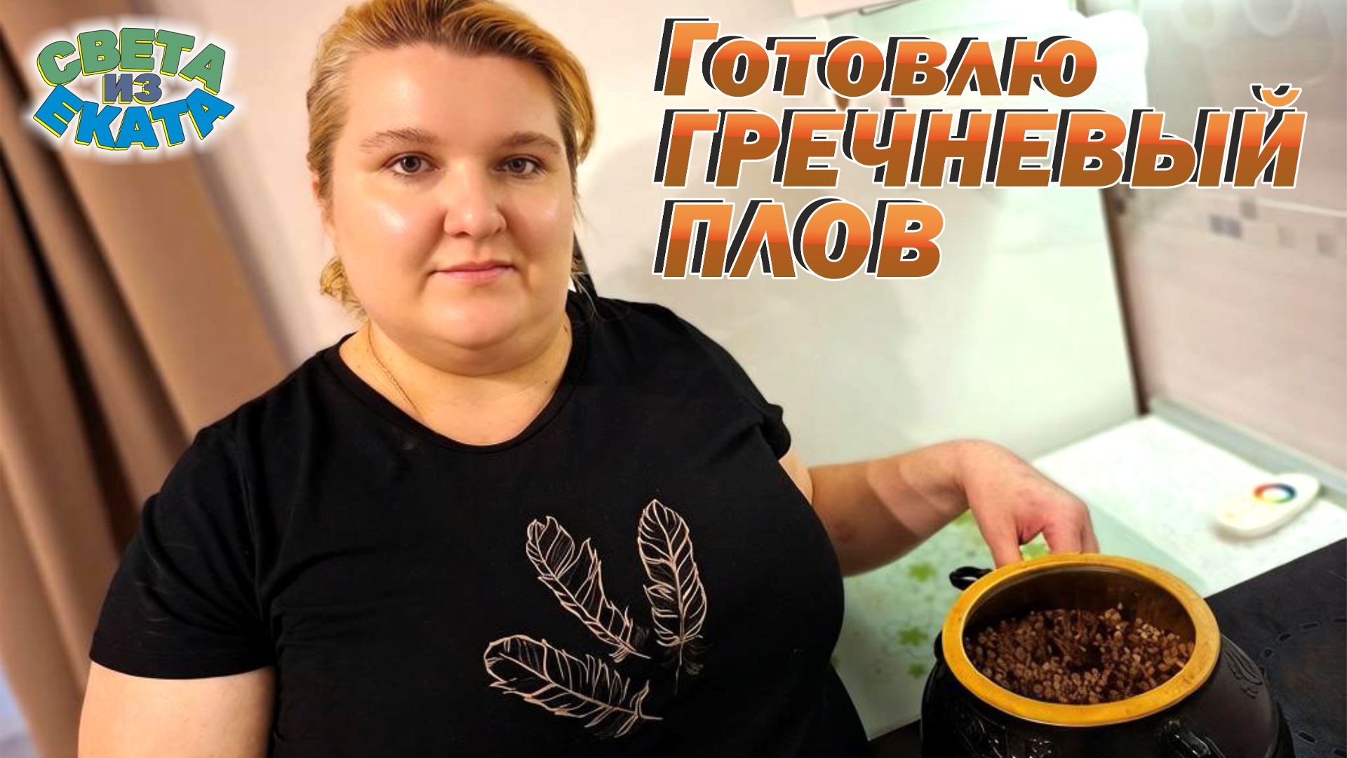 Готовлю Гречневый плов