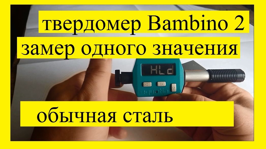 Твердомер Equotip Bambino 2: замер твёрдости обычной стали