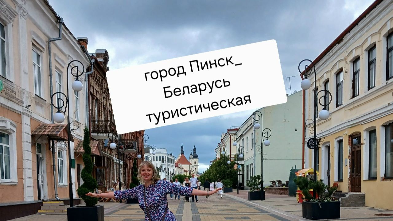 город Пинск_Беларусь туристическая