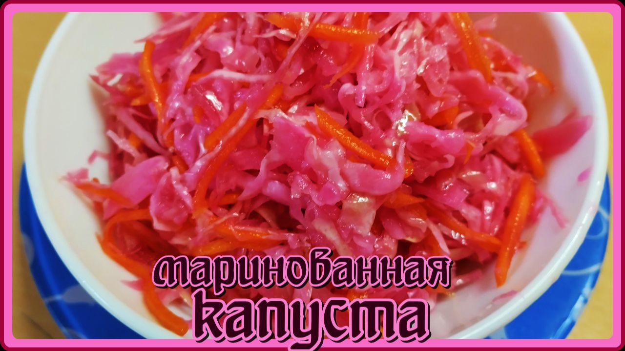 БЫСТРАЯ И САМАЯ ВКУСНАЯ МАРИНОВАННАЯ КАПУСТА
