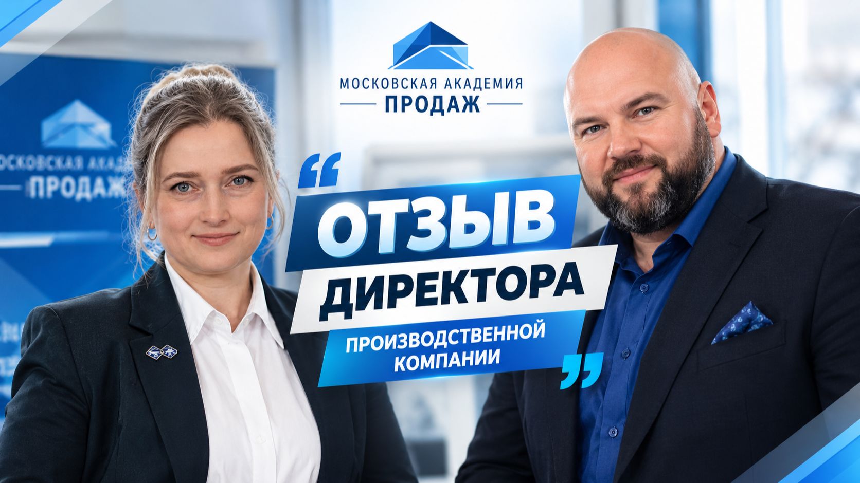 Отзыв директора производственной компании о тренингах