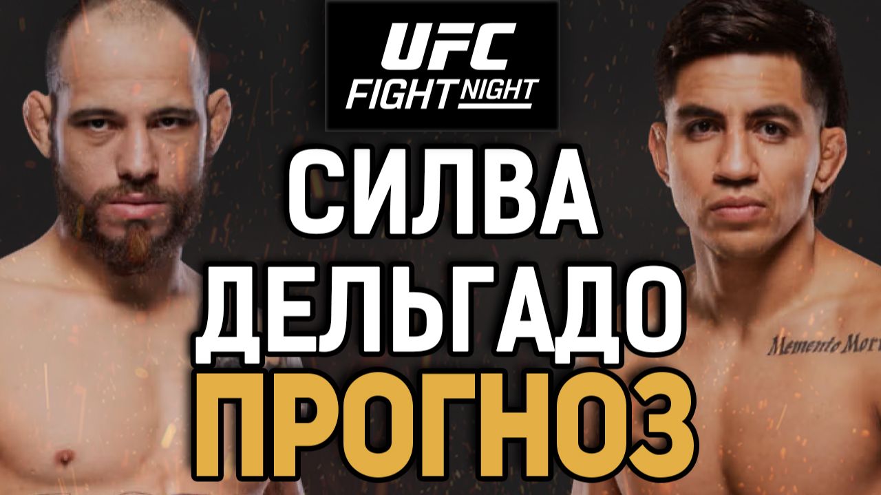 АНДЕРДОГ НАЙДЕТ ЧЕЛЮСТЬ?! Джеан Силва Vs Хосе Дельгадо / Прогноз к UFC Noche