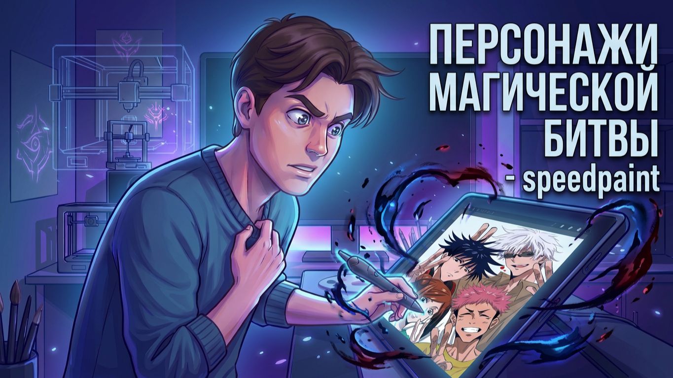 ПЕРСОНАЖИ МАГИЧЕСКОЙ БИТВЫ - Speedpaint