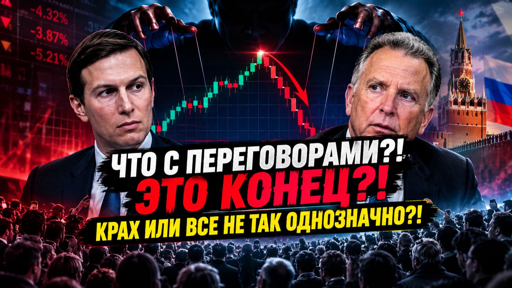 🔴ПЕРЕГОВОРЫ все МЕНЯЮТ?! НЕ ОДНОЗНАЧНО?! Что происходит с Российским рынком акций?