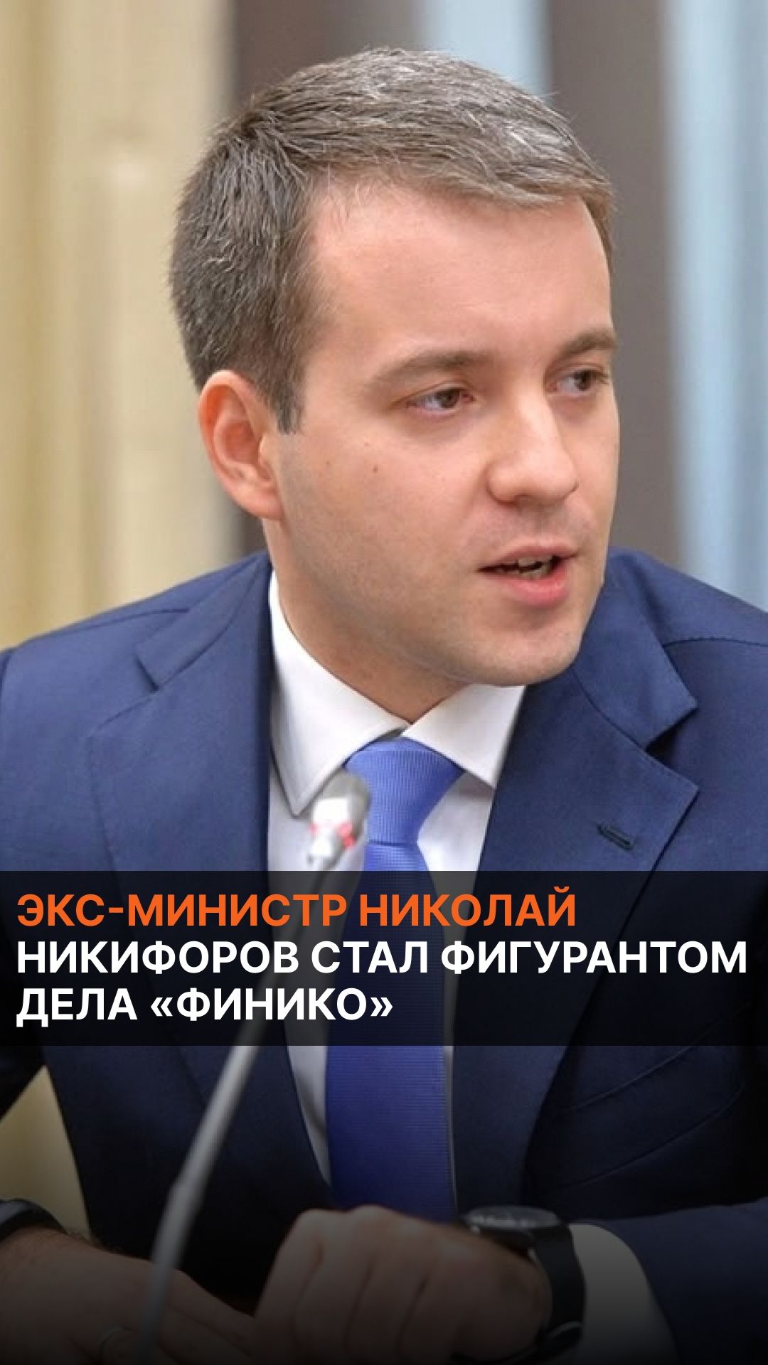 Экс-министр Николай Никифоров стал фигурантом дела Финико
