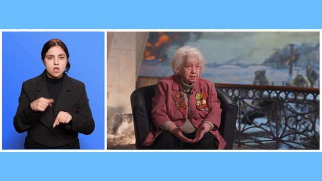 Видеоролик-интервью с участником Великой Отечественной войны (с сурдопереводом)
