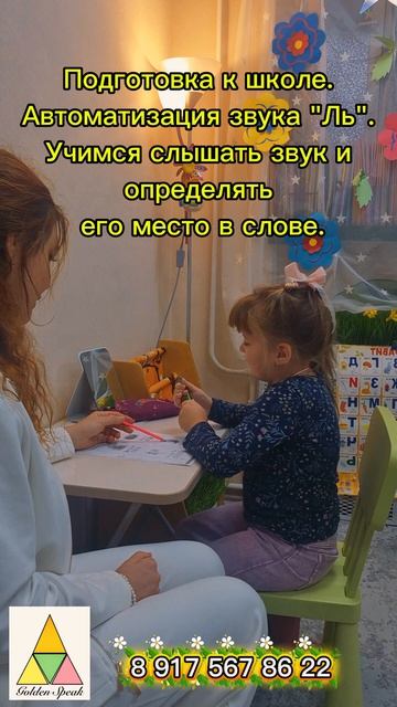 Логопед Голден Спик. Сокольники. Занятие по подготовке к школе.