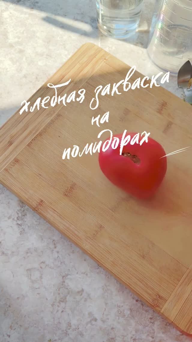 ТОМАТНАЯ 🍅🍅 ЗАКВАСКА ДЛЯ ХЛЕБА!