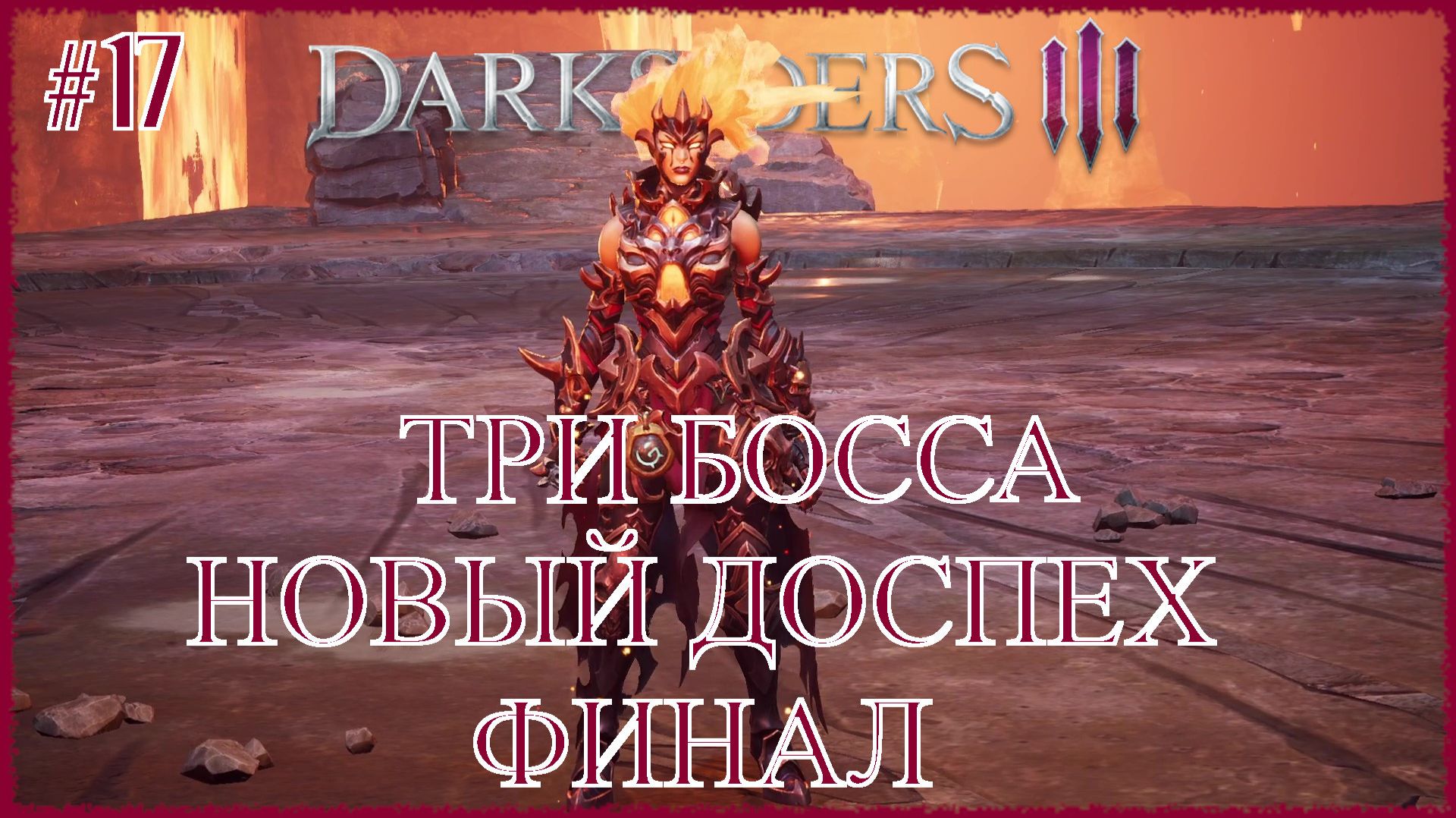Darksiders 3 [ ТРИ БОССА, НОВЫЙ ДОСПЕХ, ФИНАЛ ] #17