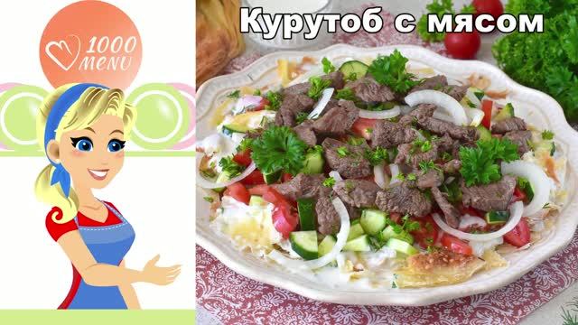 Курутоб с мясом: секрет таджикского блюда в домашних условиях