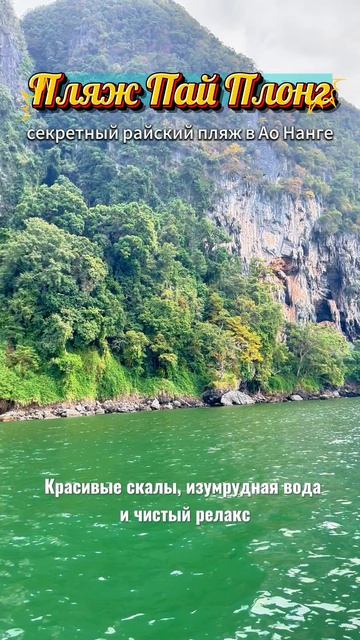 НАГРАДА В КОНЦЕ ОБЕЗЬЯНЬЕЙ ТРОПЫ: Секретный пляж Пай Плонг!
